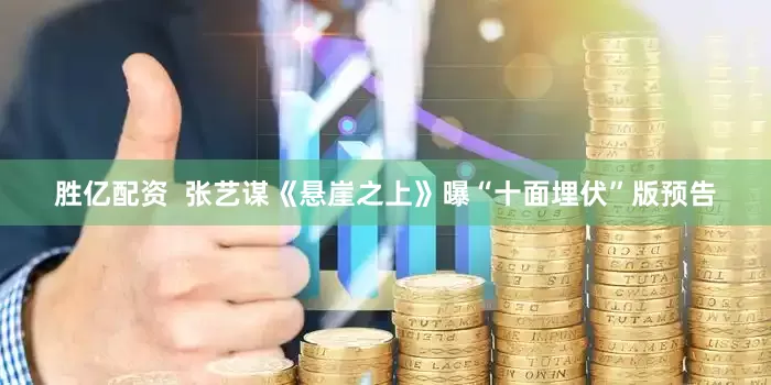 胜亿配资  张艺谋《悬崖之上》曝“十面埋伏”版预告