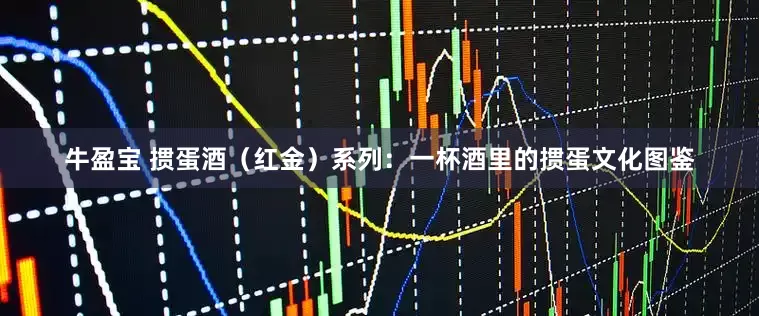 牛盈宝 掼蛋酒（红金）系列：一杯酒里的掼蛋文化图鉴