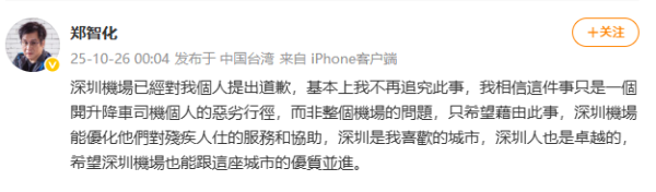 粤友钱配资 郑智化回应“深圳机场致歉”