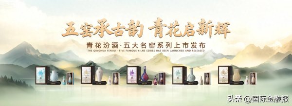 易云达配资 汾酒携手五大名窑发布全球文化IP，以“清雅共生”定义白酒新高度